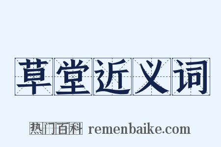 草堂近义词是什么意思的图片